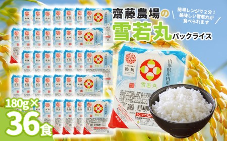 斎藤農場の雪若丸パックごはん　180g×36食　無菌包装米飯