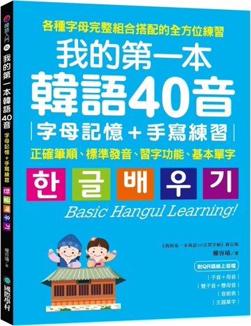 我的第一本韓語40音 字母記憶＋手寫練習 ：正確筆順、標準發音、習字功能、基本單字