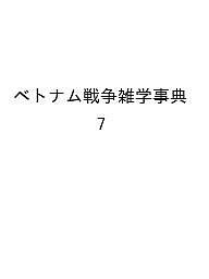 ベトナム戦争雑学事典 コンバットマガジン