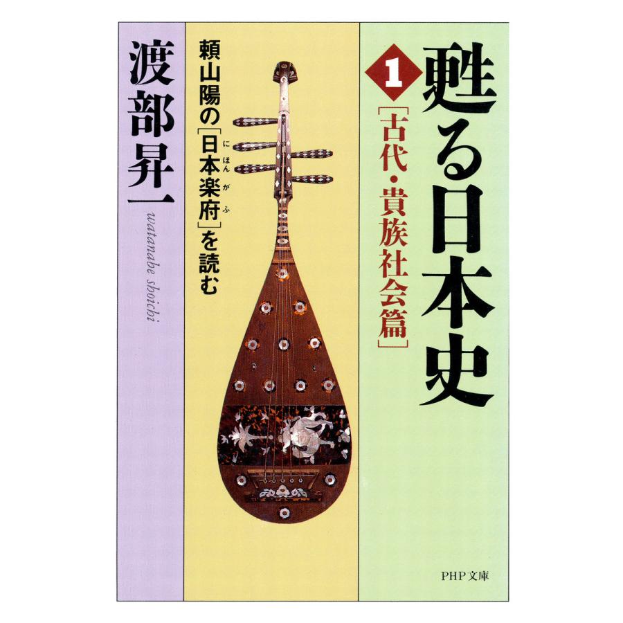 甦る日本史 頼山陽の日本楽府を読む 古代・貴族社会篇 PHP文庫 渡部昇一