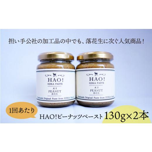 ふるさと納税 長崎県 小値賀町 HAO！ピーナッツペースト 2本 《小値賀町担い手公社》[DAA029] ピーナッツバター ピーナッツ バター …