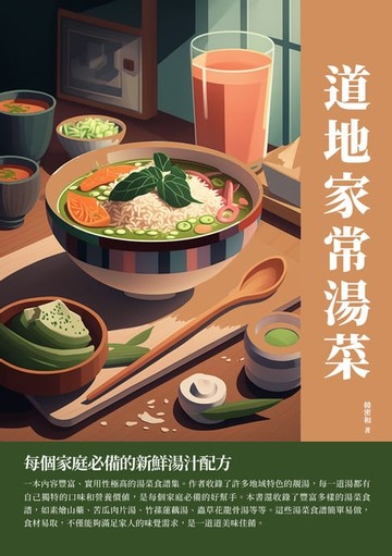 【電子書】道地家常湯菜：每個家庭必備的新鮮湯汁配方