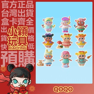 【小穎玩具】QOQO 陪你去看海 系列 盲盒 盒玩 盲抽 公仔 擺件 禮物 可愛 女孩 海的妞妞 海的節奏 海的沙堡