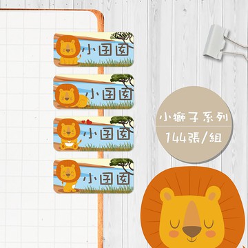 小獅子系列 【大份量144枚】卡通造型 可愛姓名貼/姓名貼
