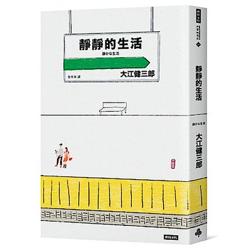靜靜的生活