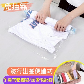 Baby童衣 手捲式壓縮袋 衣櫥收納壓縮袋 行李箱收納袋 居家透明收納袋 衣服大衣收納袋 手捲袋 11875