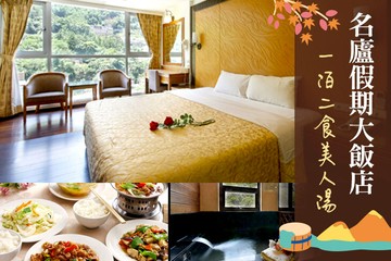 【南投,廬山】南投廬山-名廬假期大飯店 #GOMAJI吃喝玩樂券#電子票券#飯店商旅