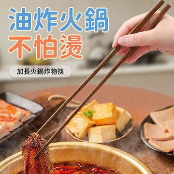 火鍋筷 加長筷 油炸筷 木筷 長筷子 防燙筷 家用料理筷 炸物筷 火鍋餐具 夾菜油炸烹調使用