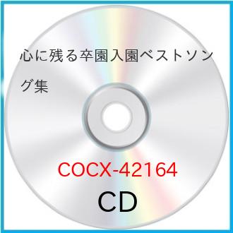 ▼CD キッズ おめでとうの気持ちをこめて 卒園・入園ベストソング75