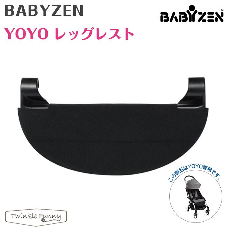 BABYZEN ベビーゼ ヨーヨー YOYO レッグレスト | LINEショッピング