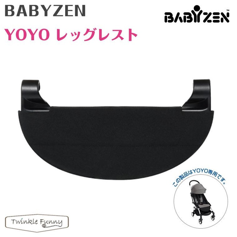 ベビーゼン ヨーヨー ベビーカー レッグレスト YOYO babyzen 足置き