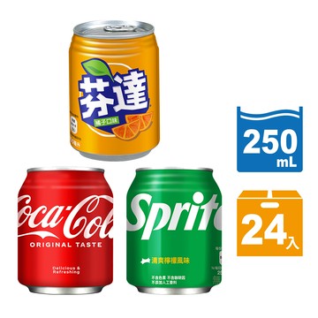 【蝦皮直營】可口可樂/雪碧/芬達 易開罐250ml(24入/箱)