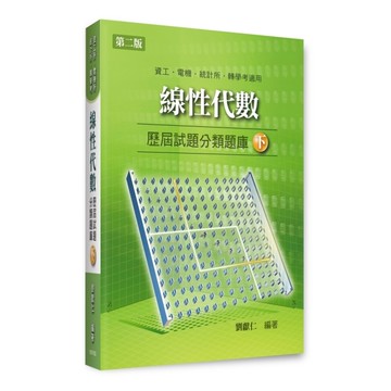 線性代數歷屆試題分類題庫(下)(資工所／電機所／統計所／轉學考)