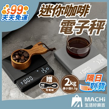 🔥小巧便攜+發票🔥迷你咖啡秤 電子咖啡秤 電子秤 料理秤 迷你秤 料理秤 咖啡電子秤 廚房秤 計時秤 烘焙秤 咖啡豆