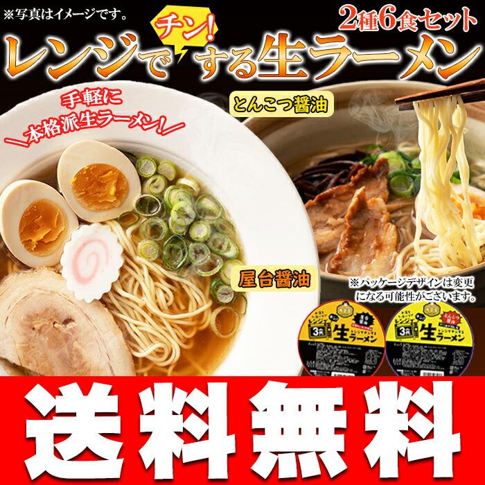 簡単 レンジでチンする生ラーメン 2種類6食(各3食)セット(スープ＆乾燥具材＆カップ付き)