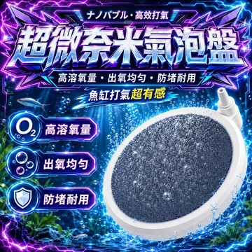 【現貨】超微納米氣泡盤 魚缸增氧氣泡石 靜音氣盤 水族空氣細化器 氧氣泵 沙頭曝氣盤 大氣泡石 微壓納米打氣盤 低壓驅動