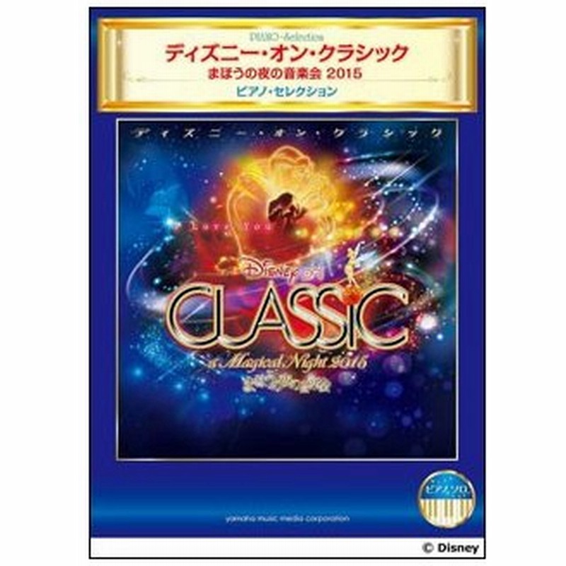 楽譜 ディズニー オン クラシック まほうの夜の音楽会15 ピアノ セレクション ピアノ ソロ 通販 Lineポイント最大0 5 Get Lineショッピング