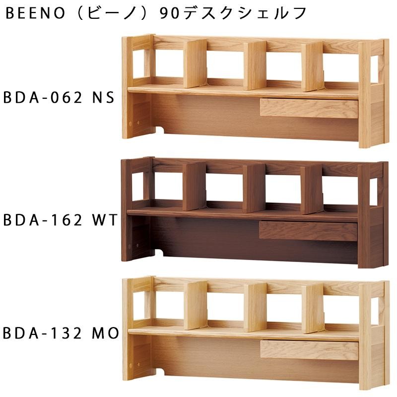 コイズミ 2024年 学習机 ビーノ BEENO 机用 90デスクシェルフ BDA-062