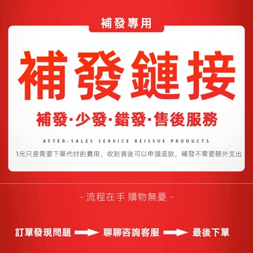 補寄/漏發/補差價/售後專用鏈接-補發鏈接【非售後禁止下單】