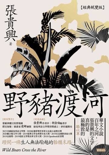【電子書】野豬渡河（經典蛻變版）