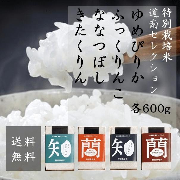 令和5年産 新米 減農薬 特別栽培米 北海道米 人気銘柄4種セット お米 ゆめぴりか ななつぼし ふっくりんこ きたくりん 各600g（計2.4kg）御歳暮