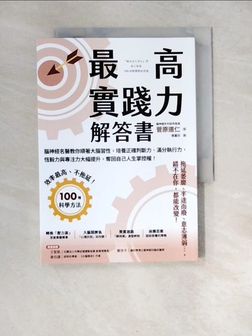 【書寶二手書T1／科學_W9O】最高實踐力解答書：腦神經名醫教你順著大腦習性，培養正確判斷力、滿分執行力，恆毅力與專注力大幅提升，奪回自己人生掌控權！_菅原道仁, 張嘉芬