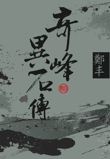 （文庫版）奇峰異石傳．卷四[二手書_良好]