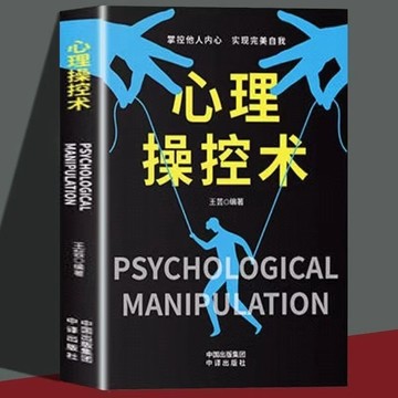正版🔥心理操控術有效利用他人心理掌控全局戰勝對手社會心理學類書籍