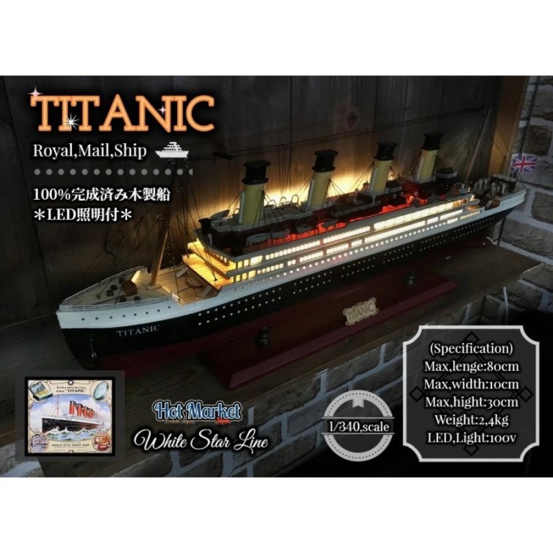 特大 80cm 完成済み 木製模型 TITANIC タイタニック号 豪華客船 LED