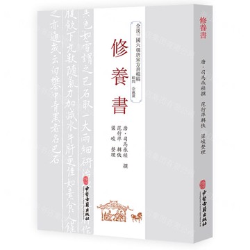 修養書/全漢三國六朝唐宋方書輯稿丨天龍圖書簡體字專賣店丨9787515226125 (tl2511)