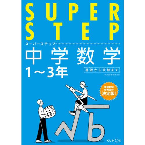 [本 雑誌] 中学数学 1〜3年基礎から受験まで (スーパーステップ) くもん出版