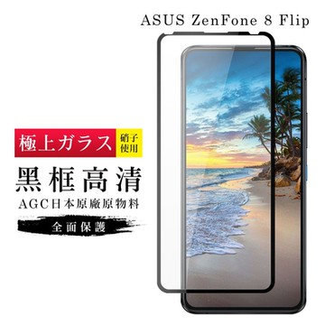 ASUS ZENFONE 8Flip  AGC日本原料黑框高清疏油疏水鋼化膜保護貼(ZenFone8Flip保護貼ZenFone8Flip鋼化膜)
