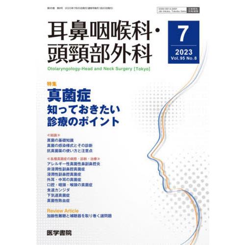 耳鼻咽喉科・頭頚部外科 2023年7月号