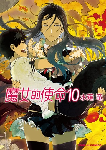 【電子書】魔女的使命 (10)