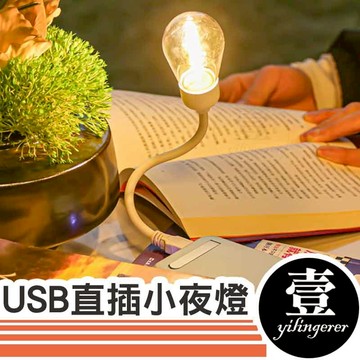 USB直插小夜燈 小夜燈 USB 床頭燈 黃光 宿舍燈 多功能小夜燈 USB夜燈 檯燈 閱讀檯燈 1022 壹零二二