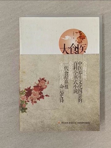 【書寶二手書T1／一般小說_SOR】大食醫_簡體_文泉傑