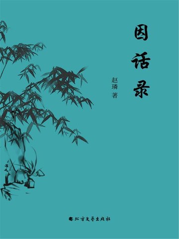 【電子書】因话录