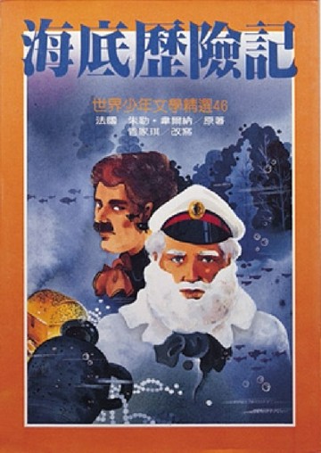 海底歷險記[二手書_良好]