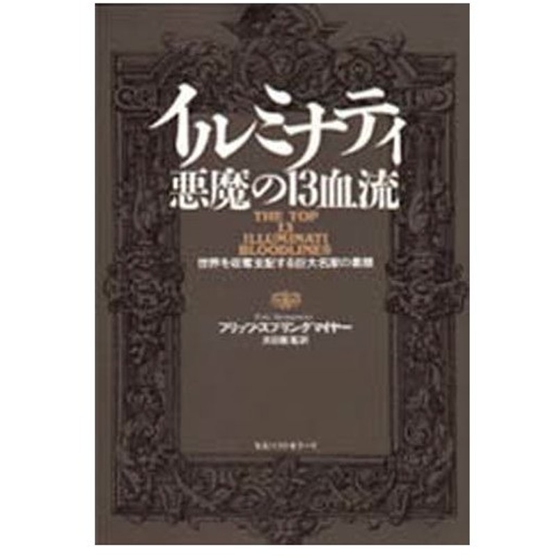 イルミナティ 悪魔の13血流?世界を収奪支配する巨大名家の素顔 | www