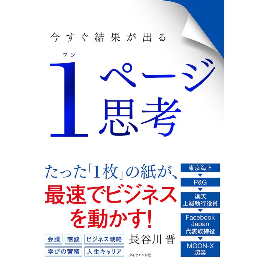 今すぐ結果が出る1ページ思考