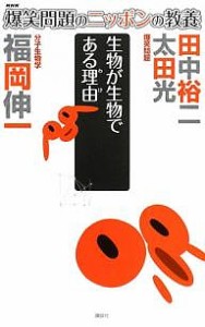 爆笑問題のニッポンの教養　１１ 爆笑問題 福岡伸一