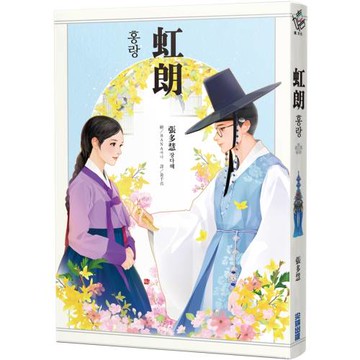 虹朗【Netflix古裝韓劇《吞⾦》青春版圖文⼩說‧博客來限定書封】