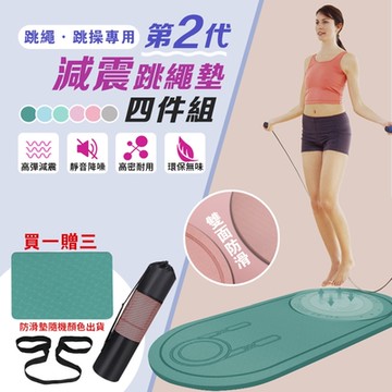 DaoDi 跳繩墊 第二代減震跳繩墊子四件組(瑜珈墊 緩衝墊 隔音減震墊 消音墊)