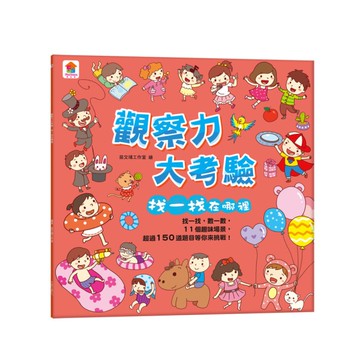 觀察力大考驗：找一找在哪裡(內含11個趣味場景+超過150道題目)