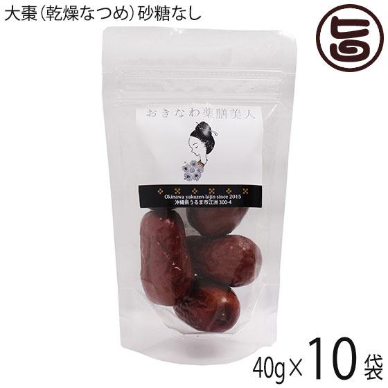 無糖 乾燥なつめ 40g×10P おきなわ薬膳美人 ドライナツメ 中国産 契約農家 無農薬 無化学肥料 CNAS認定有機基準栽培