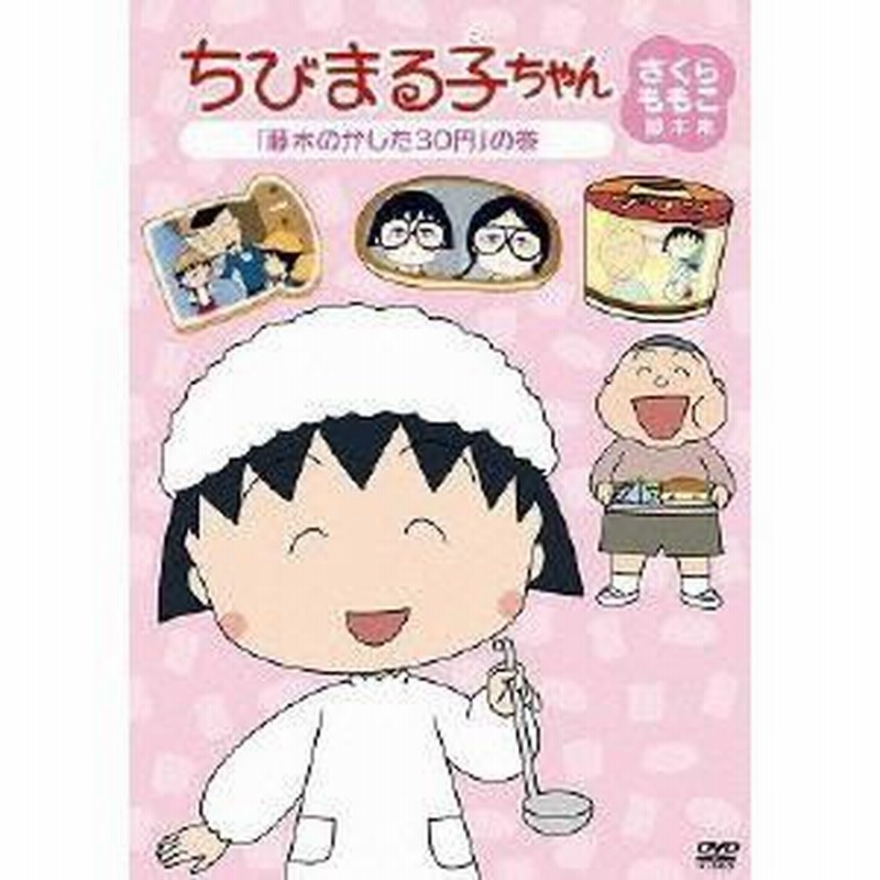 ちびまる子ちゃん さくらももこ脚本集 「藤木のかした30円」の巻 【DVD】 | LINEブランドカタログ