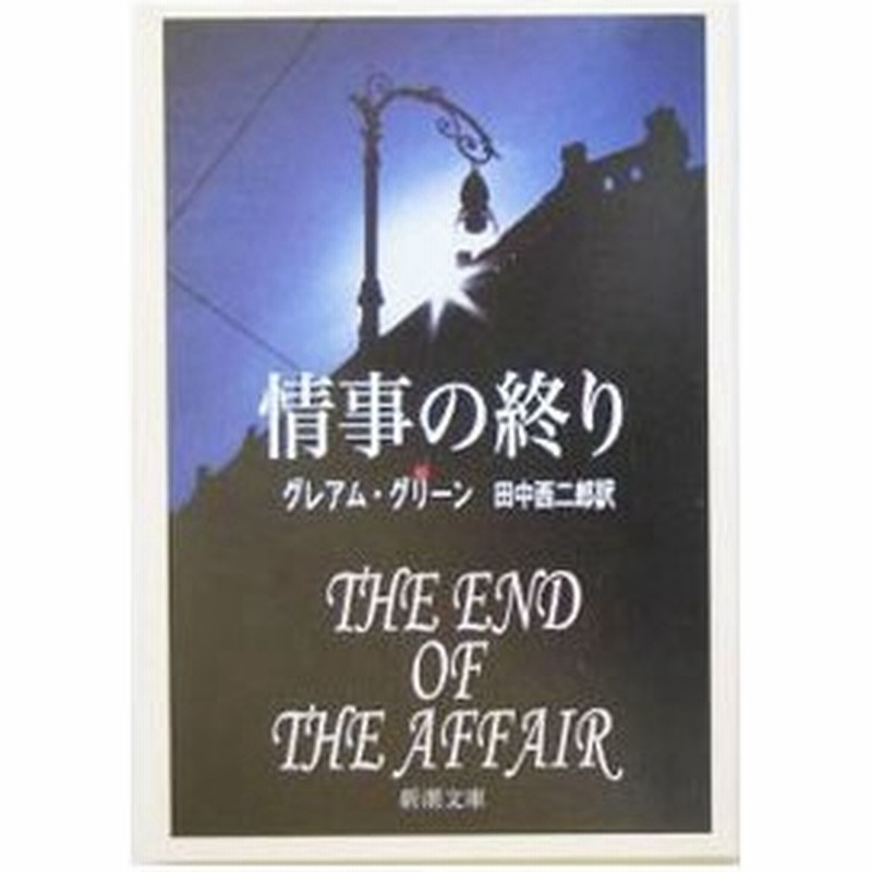 情事の終わり グレアム グリーン 通販 Lineポイント最大0 5 Get Lineショッピング