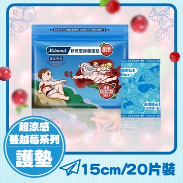 Mdmmd.新涼感抑菌護墊(超涼感)【蔓越莓】15cm / 20片