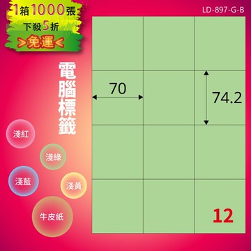 《勁媽媽商城》龍德 電腦標籤紙 12格 LD-897-G-B  淺綠 1000張  影印 雷射 噴墨 貼紙
