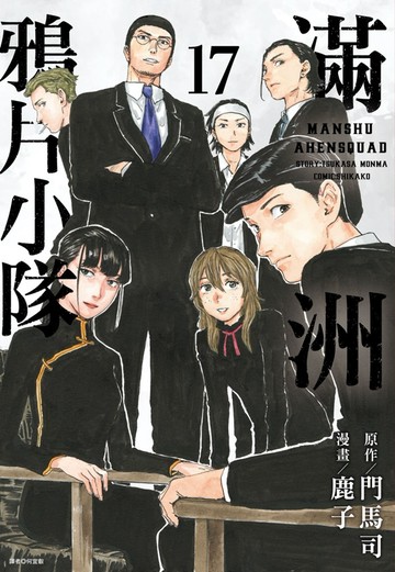 滿洲鴉片小隊(17)特裝版